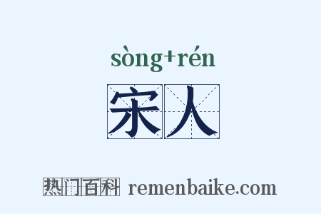 宋人是什么意思的图片